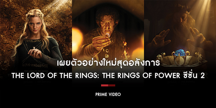 Prime Video เผยตัวอย่างใหม่สุดอลังการของ “The Lord of the Rings: The Rings of Power ซีซั่น 2” ที่กำลังจะมาถึง